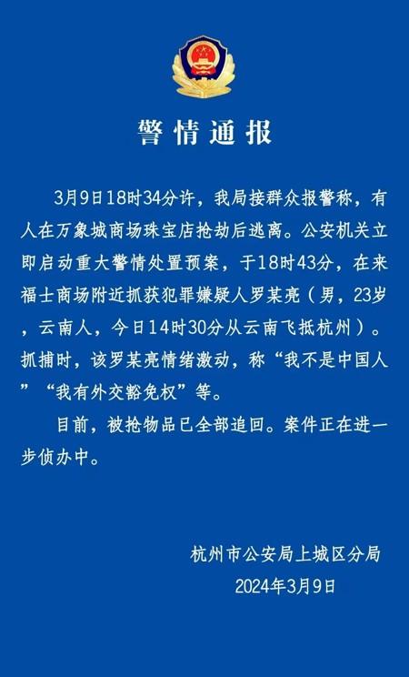 3月9日杭州万象城珠宝店发生抢劫，9分钟破案